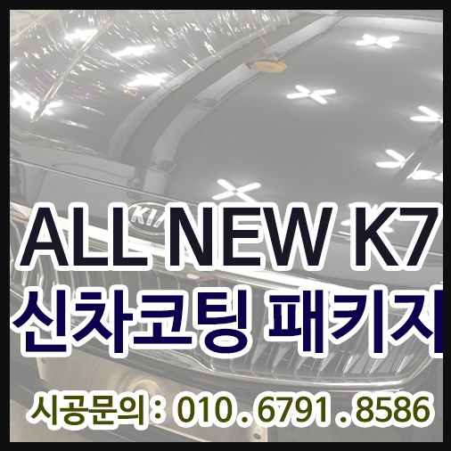 올뉴K7 신차검수 및 신차코팅패키지 